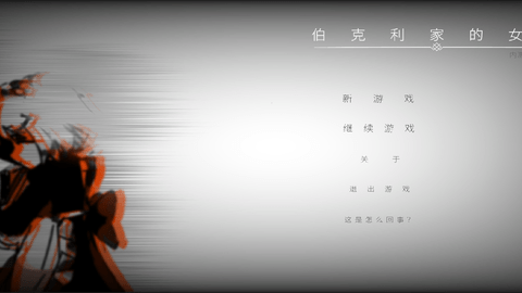 伯克利家的女仆0