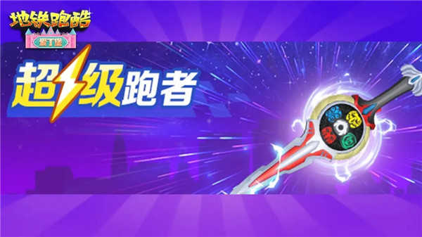 地铁跑酷丁堡内置菜单版3