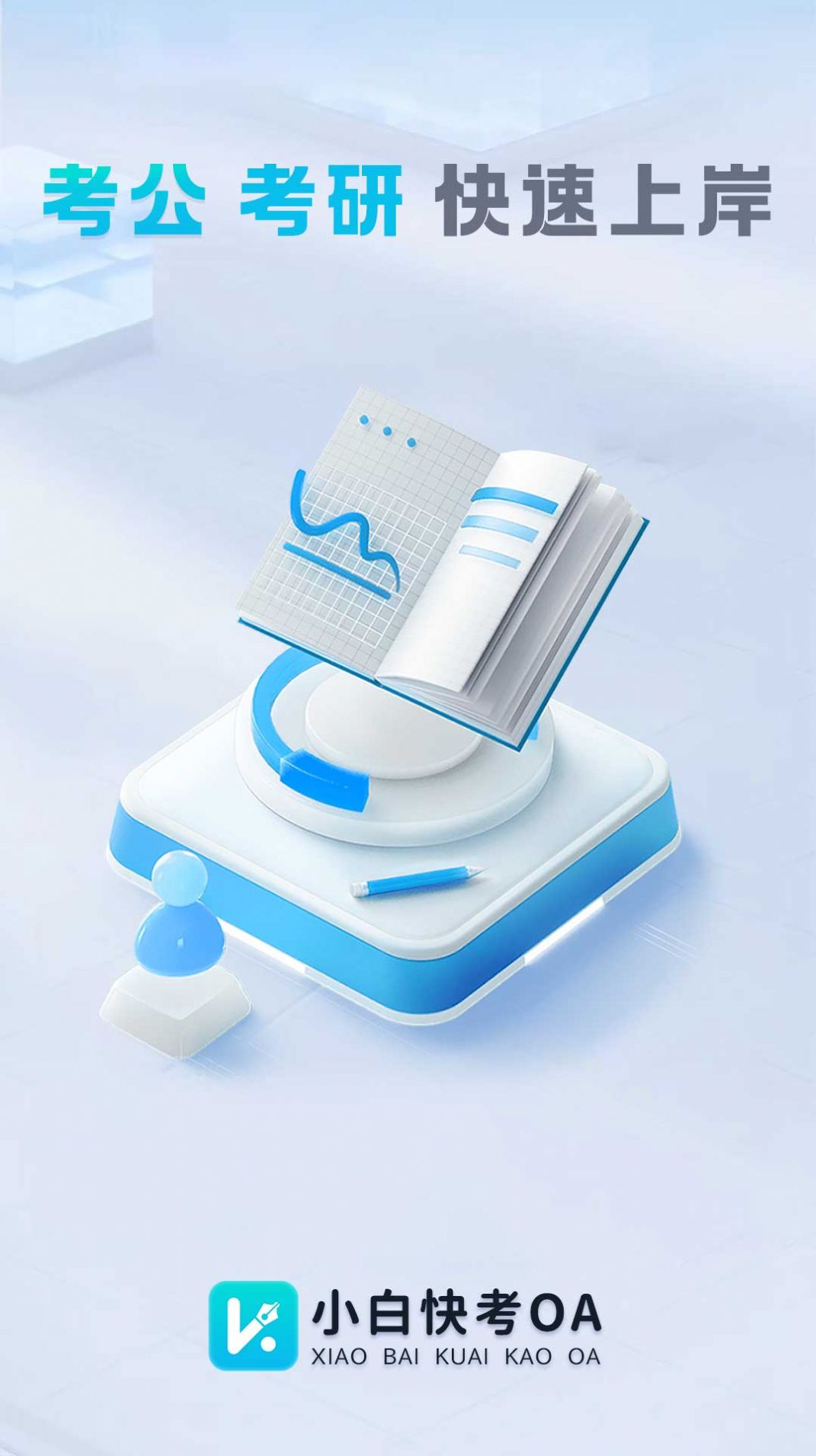小白快考OA3
