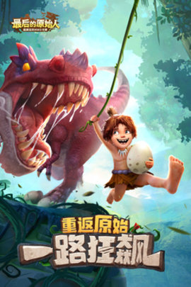 最后的原始人中文版