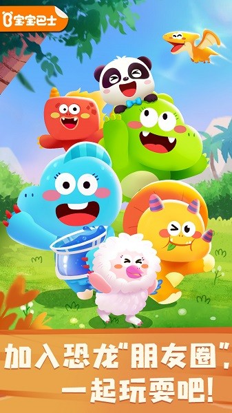 宝宝巴士奇妙恐龙朋友0