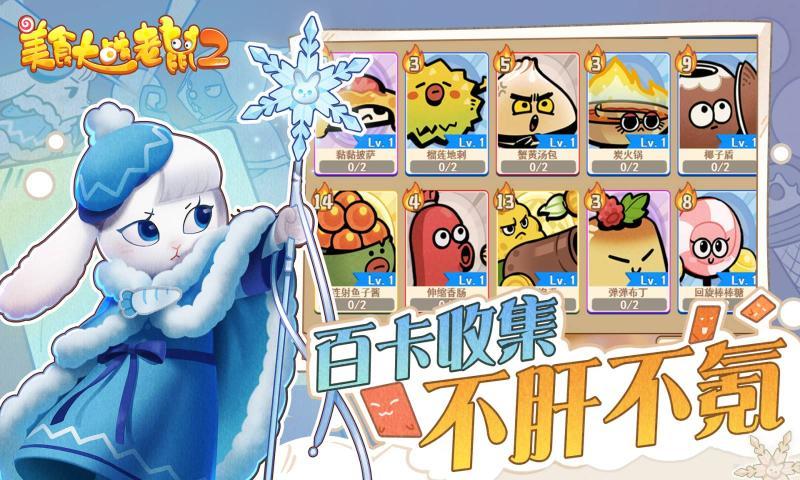 美食大战老鼠24