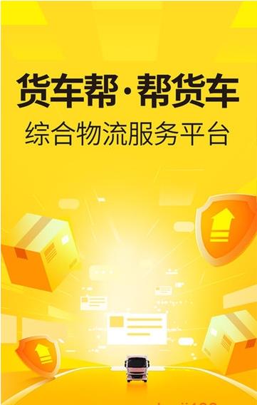 货车帮货主板