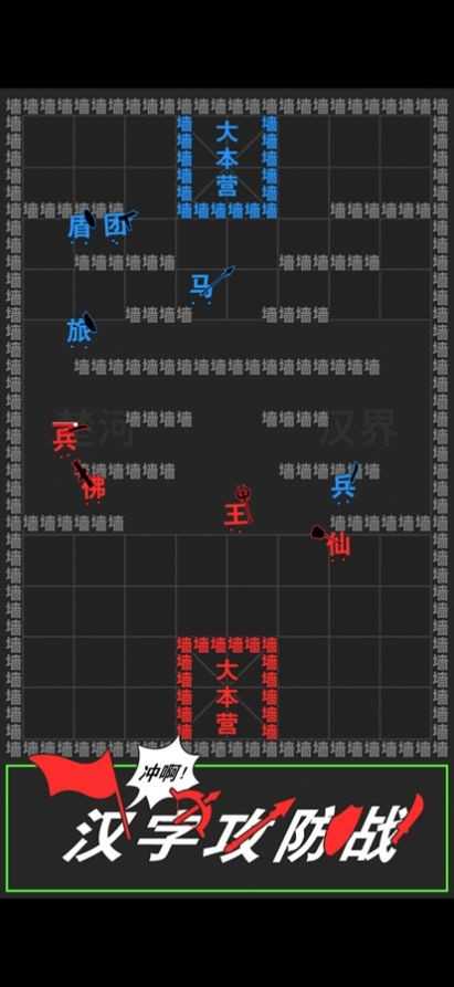 汉字攻防战全部解锁1