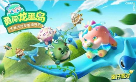 蛋仔派对胡闹开园日1