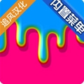 快清理粘液模拟器中文版