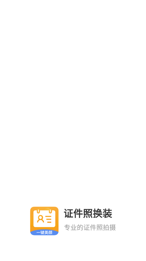 证件照换装免费3