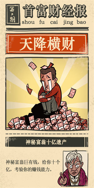 首富特烦恼(免广告)无限钞票版1