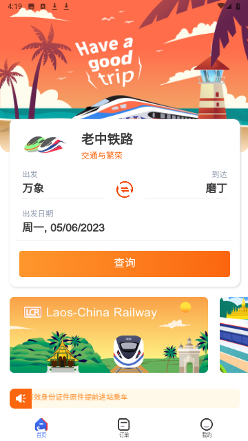 老中铁路2