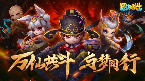 造梦大乱斗免费版0