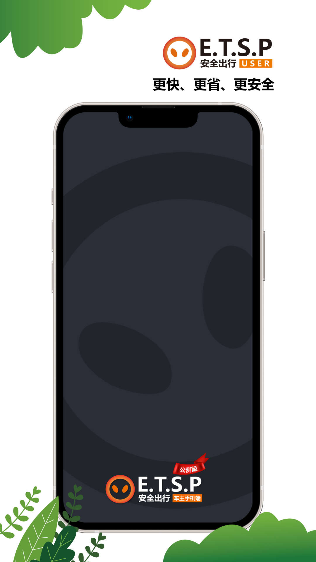 ETSP安全出行司机端3