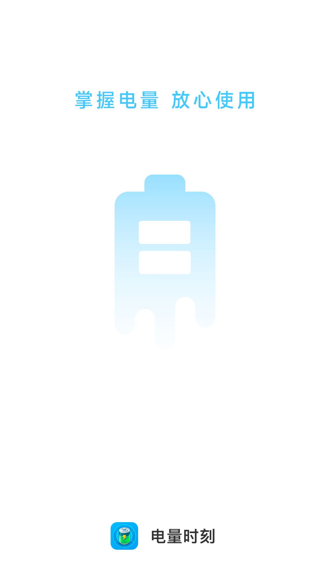 电量时刻1