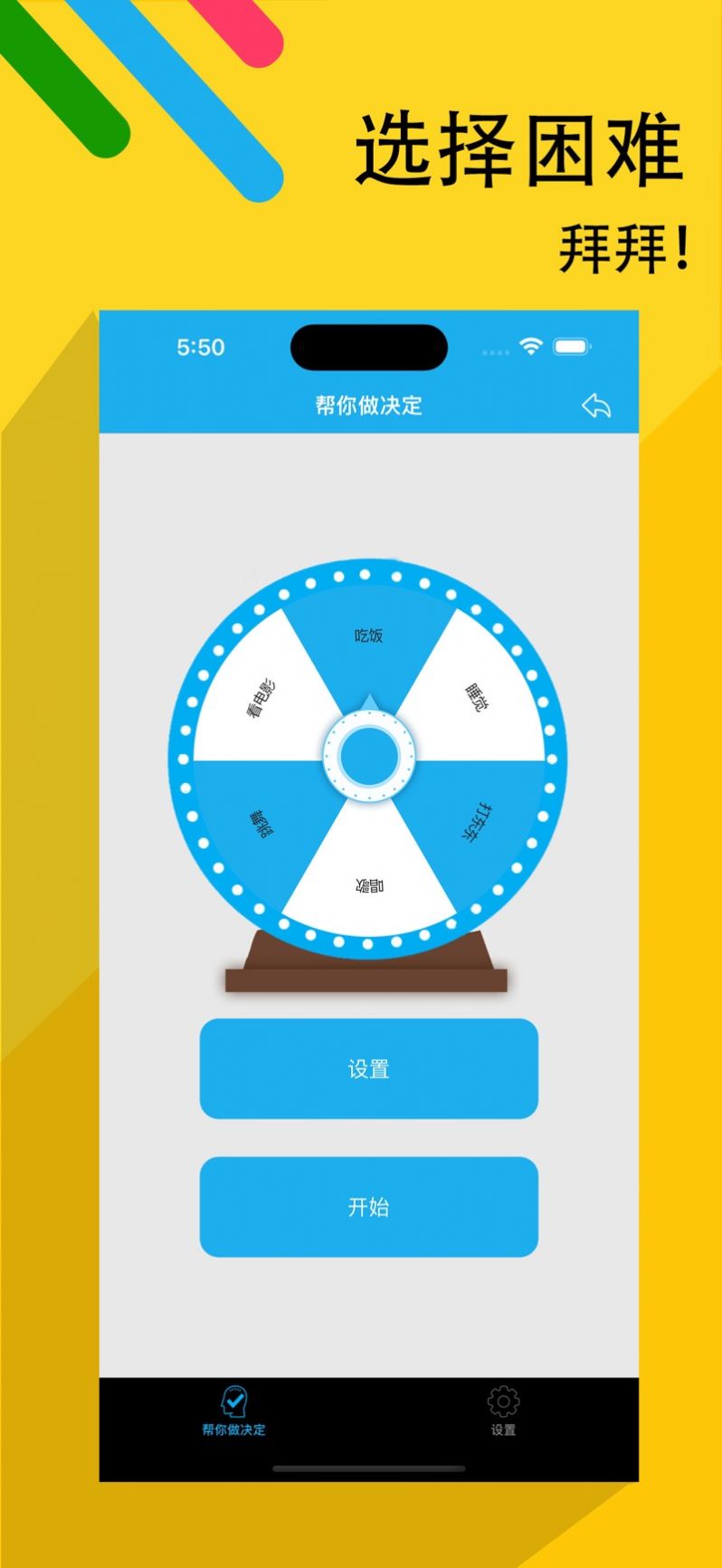 帮你做决定助手2