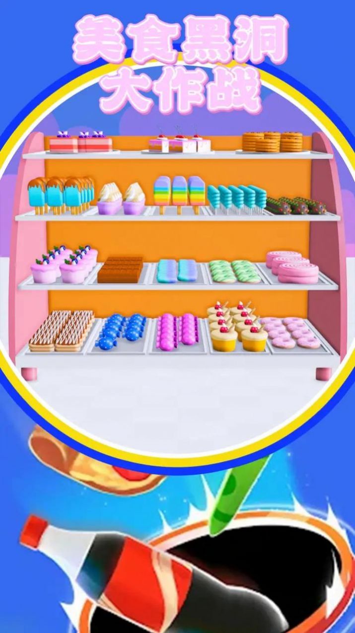 美食黑洞大作战2