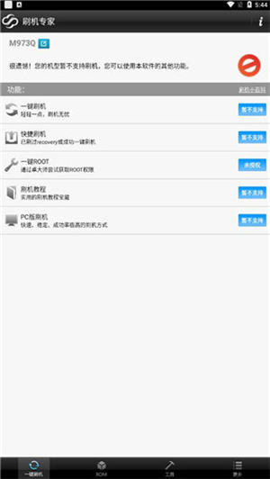 卓大师刷机专家1