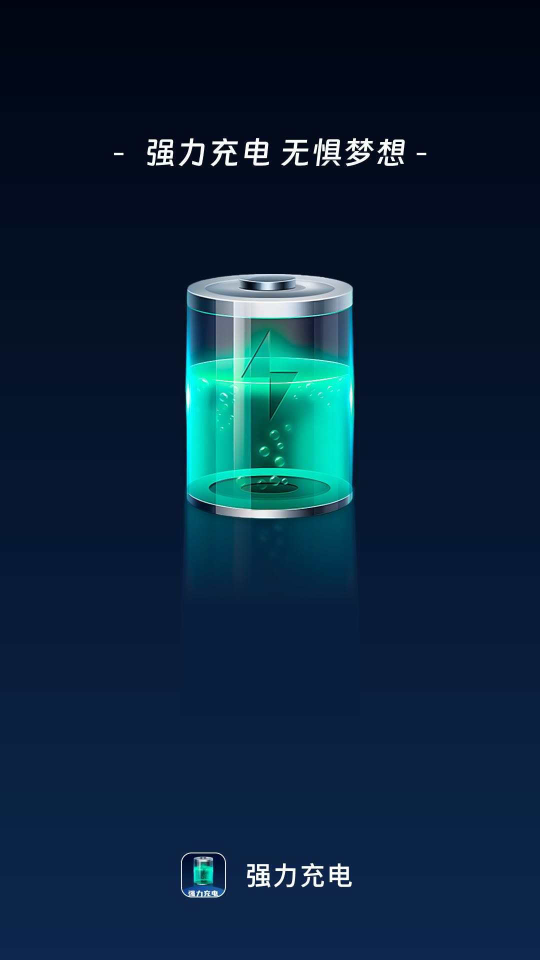 强力充电3