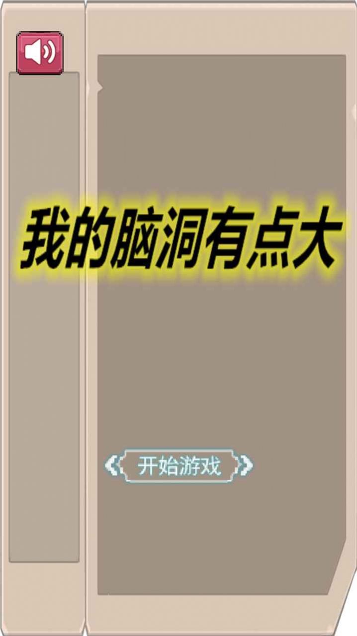 我的脑洞有点大2