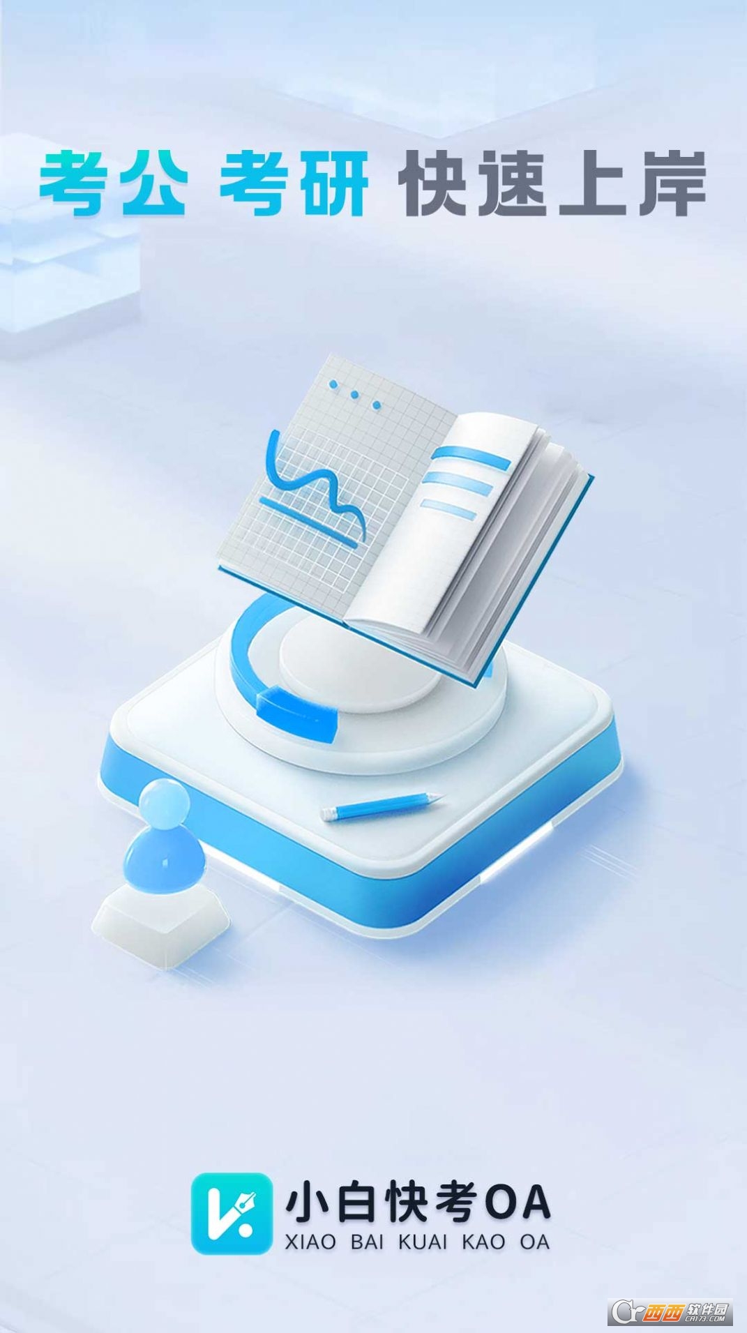 小白快考OA职业教育管理2