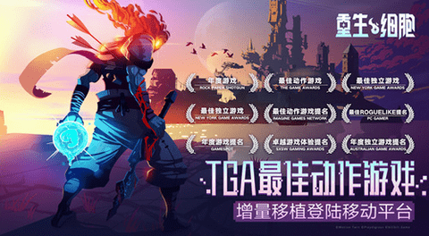 重生细胞免费版3