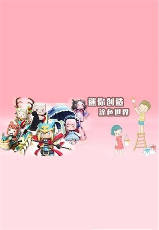 迷你创造涂色世界1