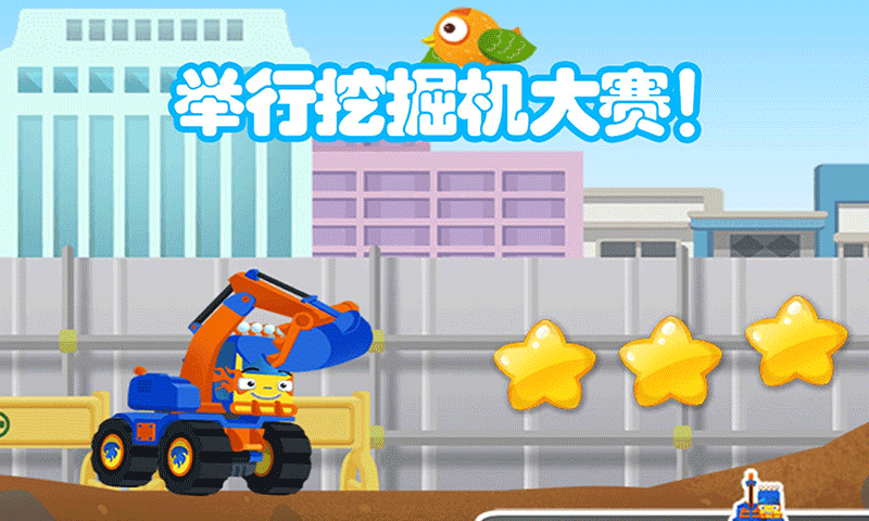 儿童挖掘机大赛4