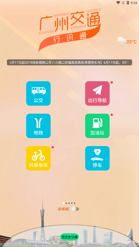 行讯通广州公交0