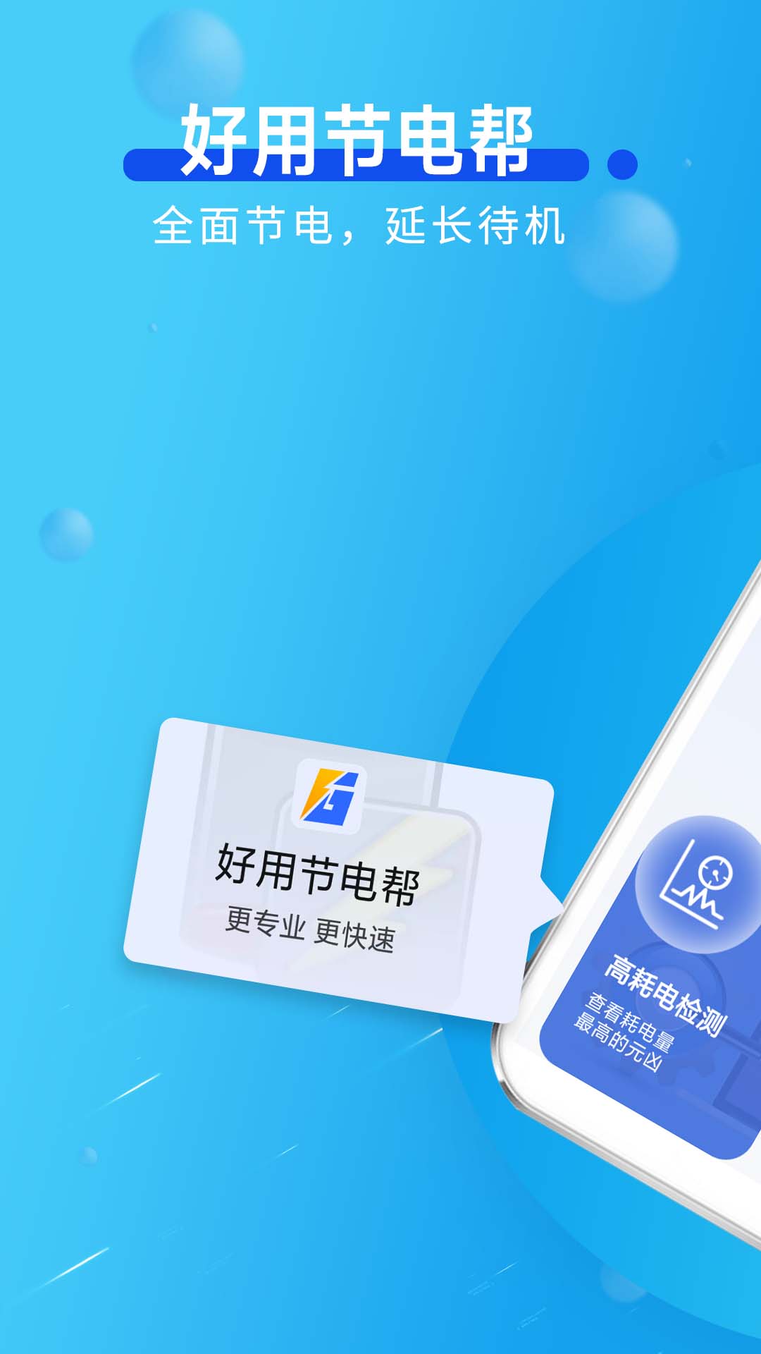 好用节电帮1
