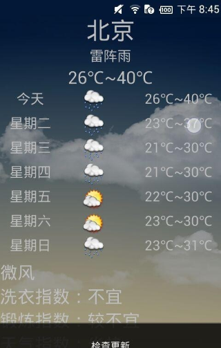 天气秘书3