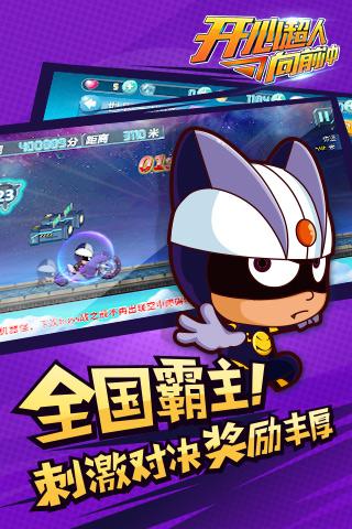 开心超人向前冲0