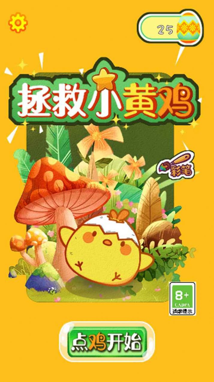 救救小黄鸡3