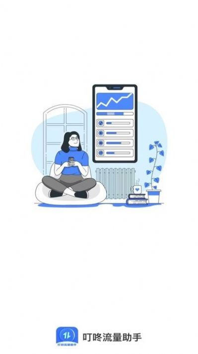 叮咚流量助手2