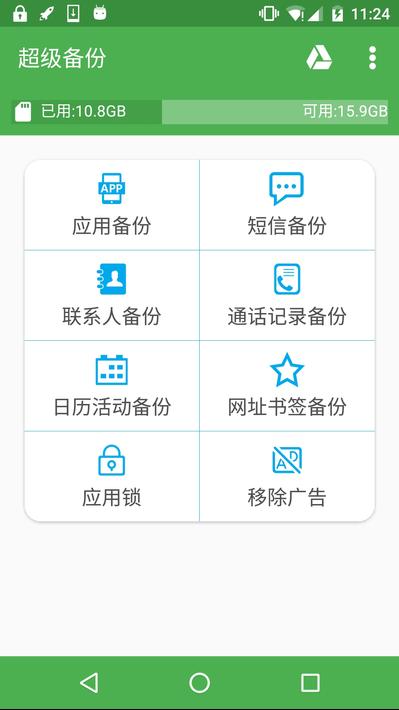超级备份app1