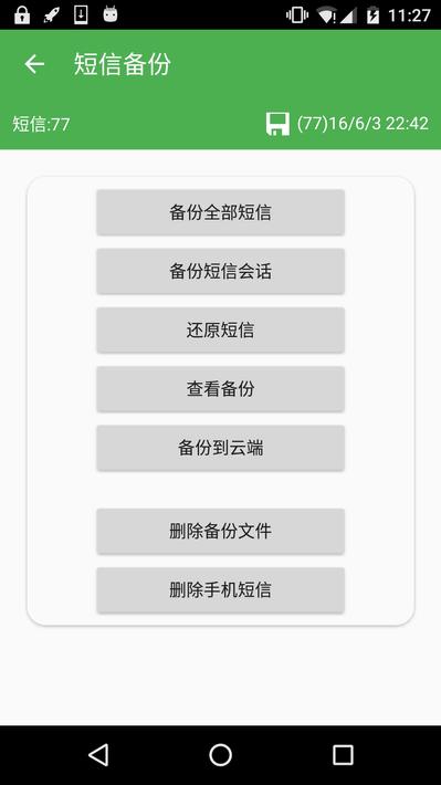 超级备份app3