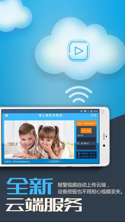 掌上看家采集端app4