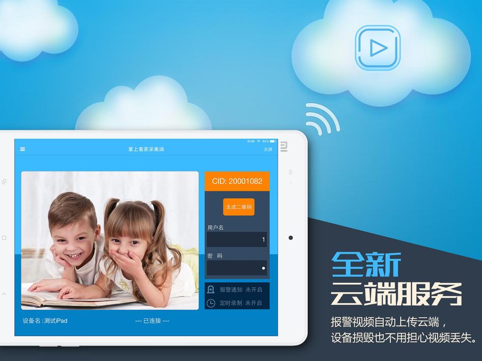 掌上看家采集端app8