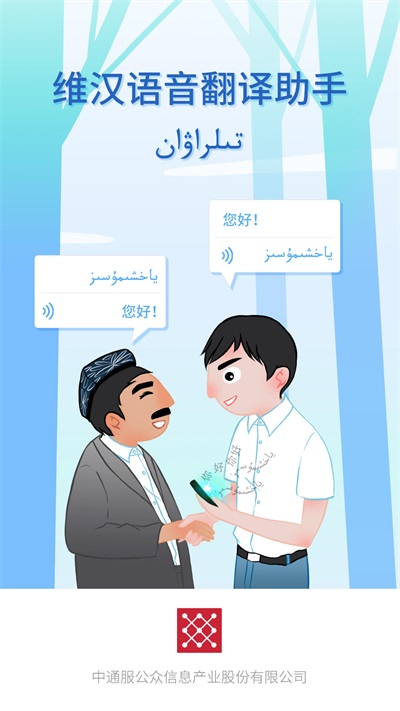 维汉语音翻译助手1