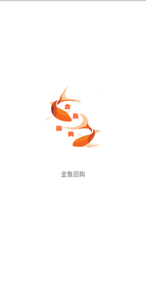 金鱼回购0