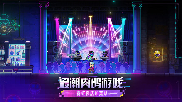 霓虹深渊无限免登录版5