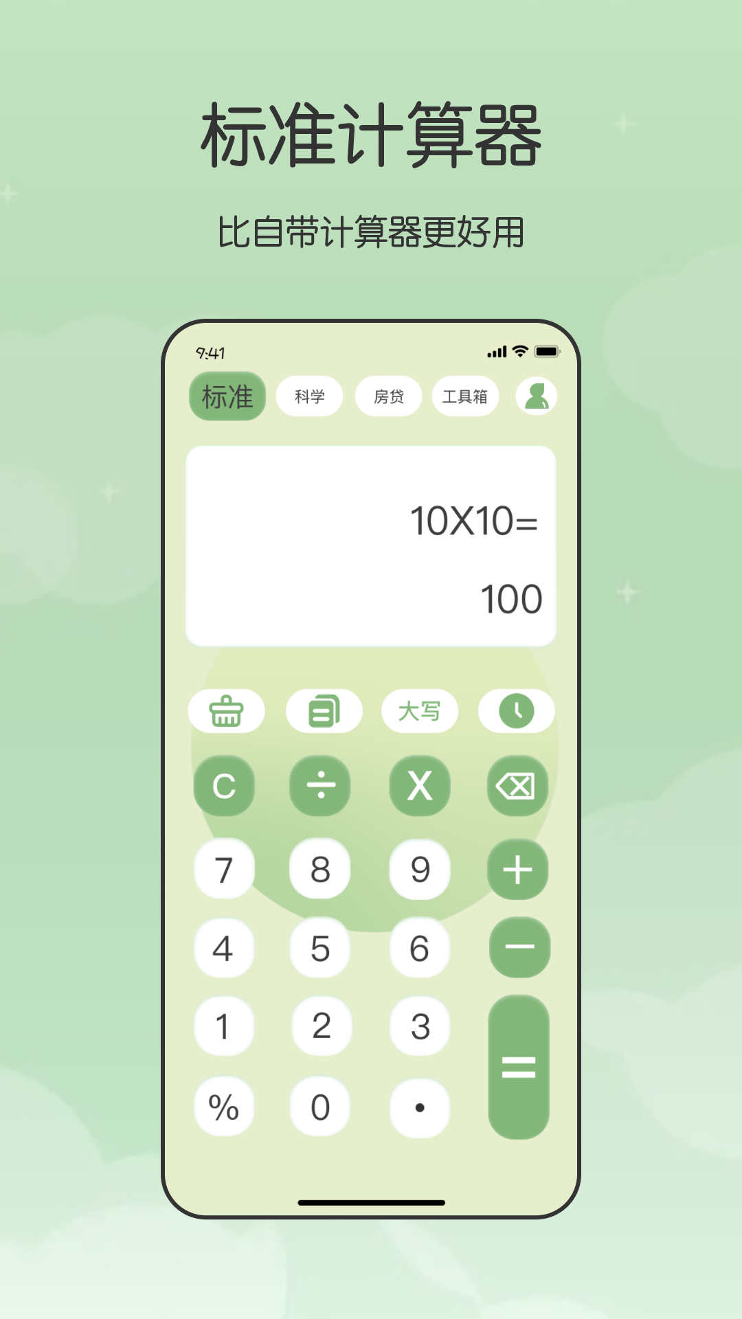 全能管家计算器2