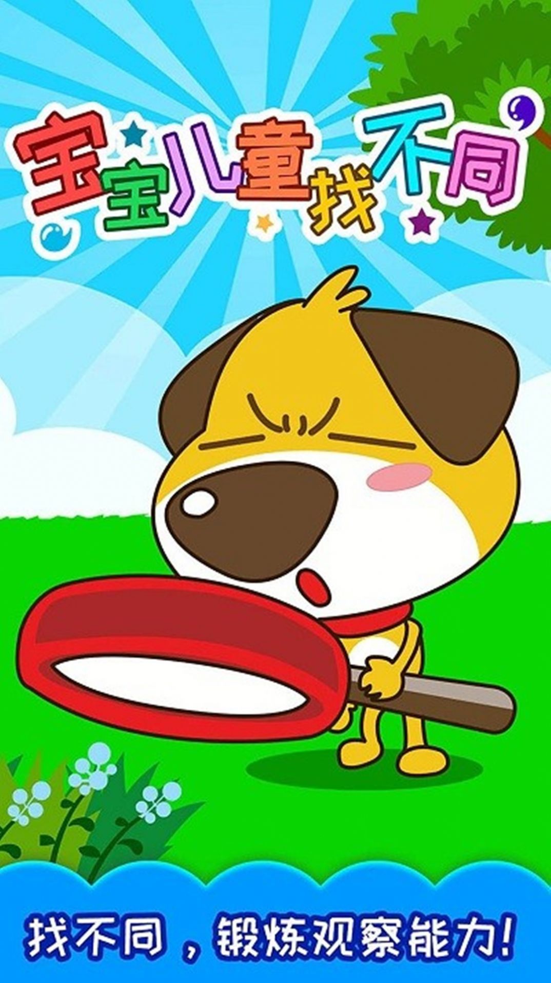 超钞儿童找不同2