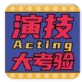 演技大考验