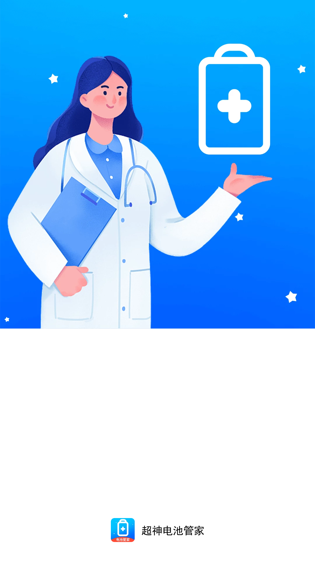 超神电池管家1
