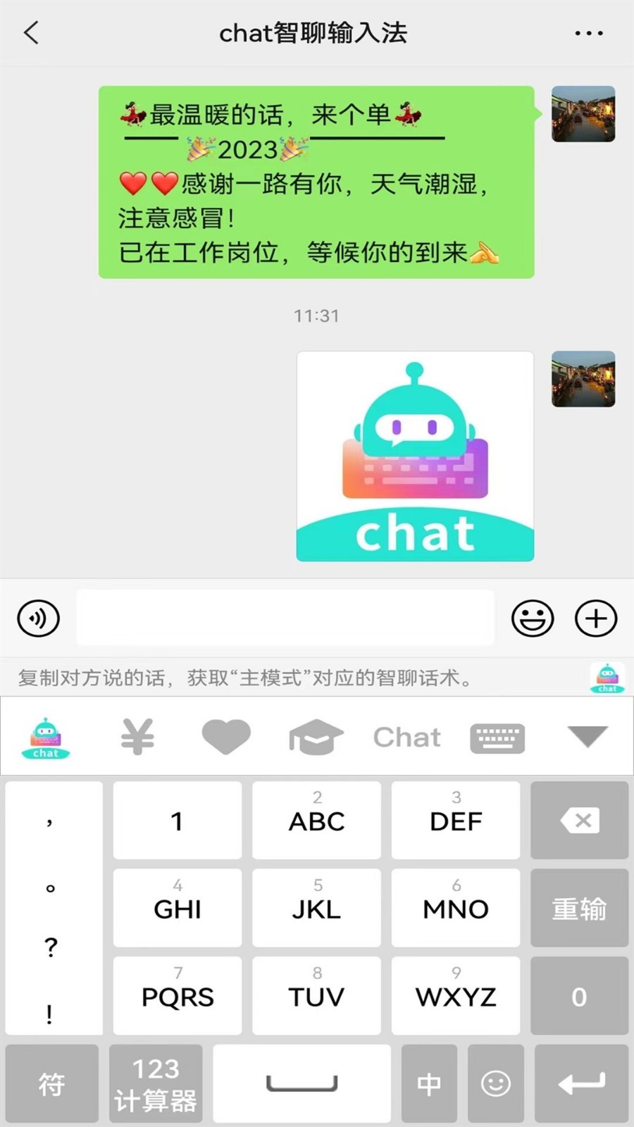 chat智聊输入法0