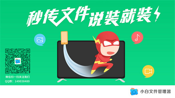 小白文件管理器0