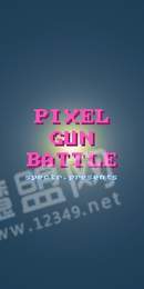 像素枪械战斗1
