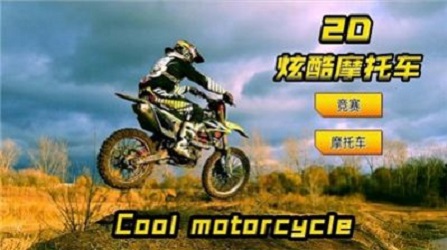 2D炫酷摩托车0