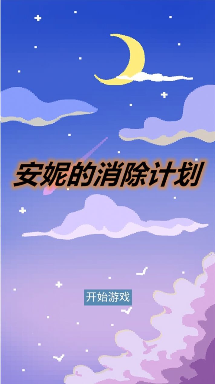 安妮的消除计划3