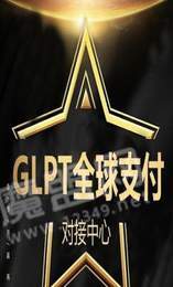 glpt全球支付2