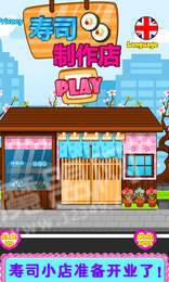 寿司制作商店2