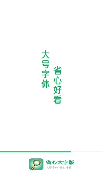 省心大字版1